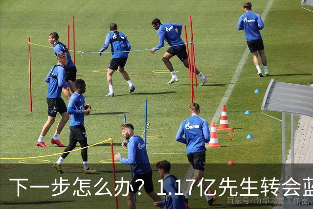下一步怎么办？1.17亿先生转会蓝桥，阿尔特塔“梦想之人”消失了
