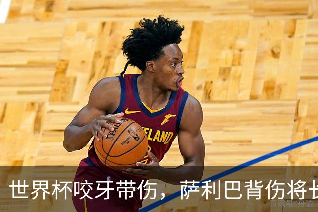 世界杯咬牙带伤，萨利巴背伤将长期缺阵