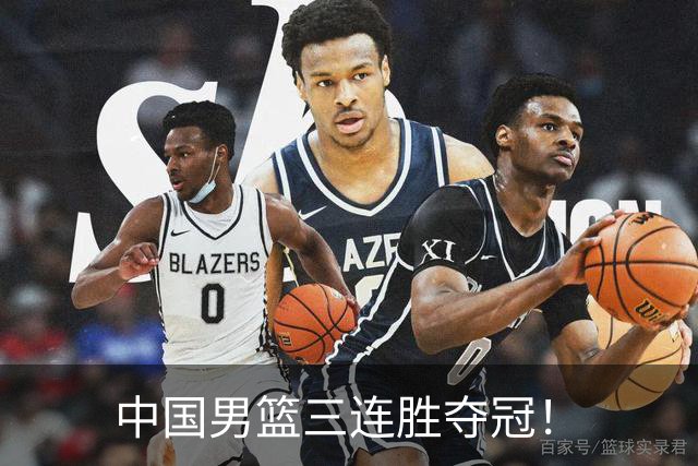 中国男篮三连胜夺冠！