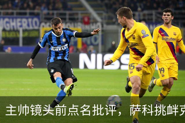 主帅镜头前点名批评，萨科挑衅克洛普遭遣返彻底无缘利物浦一线队