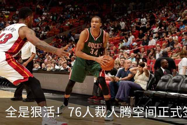 全是狠活！76人裁人腾空间正式签詹姆斯，星光拉满夺冠赔率进前3
