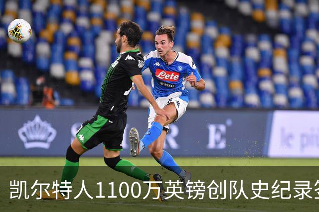 凯尔特人1100万英镑创队史纪录签下9号射手：53球前锋就位，马埃达接力英超