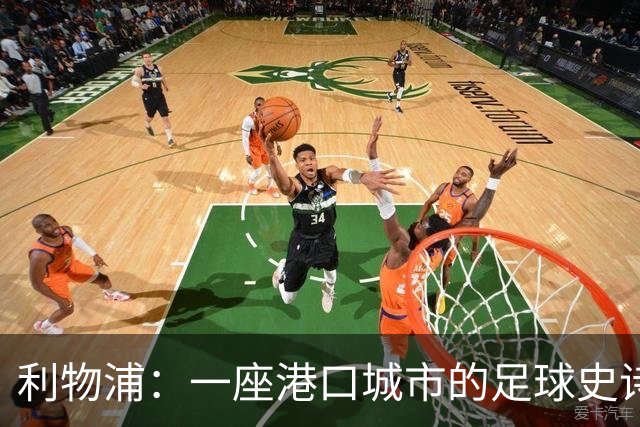 利物浦：一座港口城市的足球史诗
