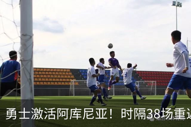 勇士激活阿库尼亚！时隔38场重返大联盟，将出战与梅茨系列赛