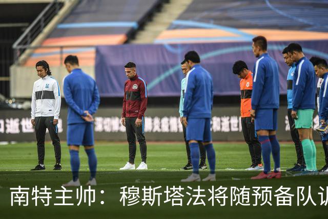 南特主帅：穆斯塔法将随预备队训练至转会窗关闭