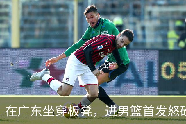 在广东坐穿板凳，进男篮首发怒砍17分！焦泊乔真把杜锋打到下课了？