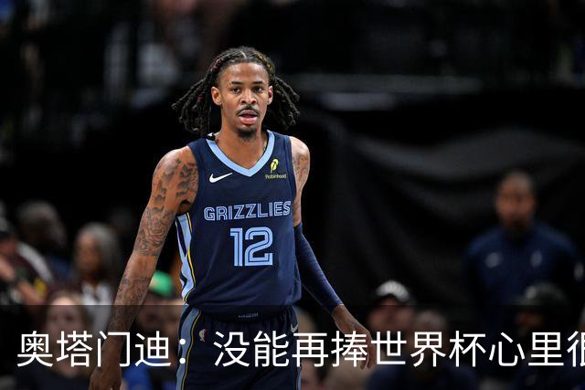 奥塔门迪：没能再捧世界杯心里很苦涩，但西班牙完全配得上冠军