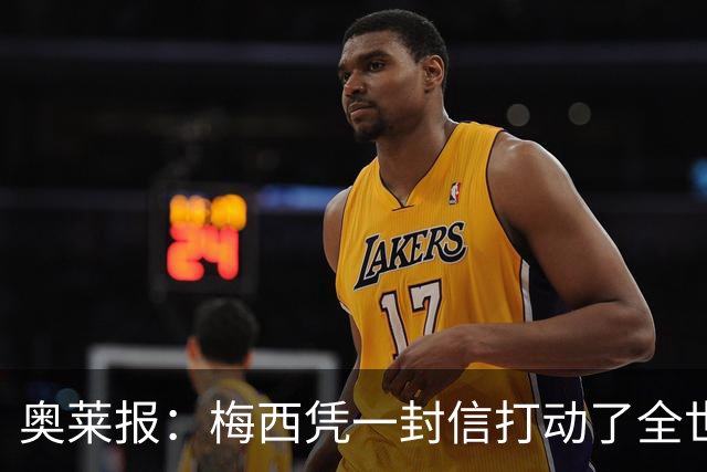 奥莱报：梅西凭一封信打动了全世界 对足球的热爱战胜了巨大悲痛