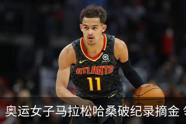 奥运女子马拉松哈桑破纪录摘金 领先阿塞法仅3秒
