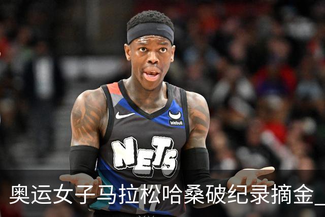 奥运女子马拉松哈桑破纪录摘金 领先阿塞法仅3秒