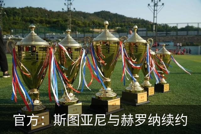 官方：斯图亚尼与赫罗纳续约