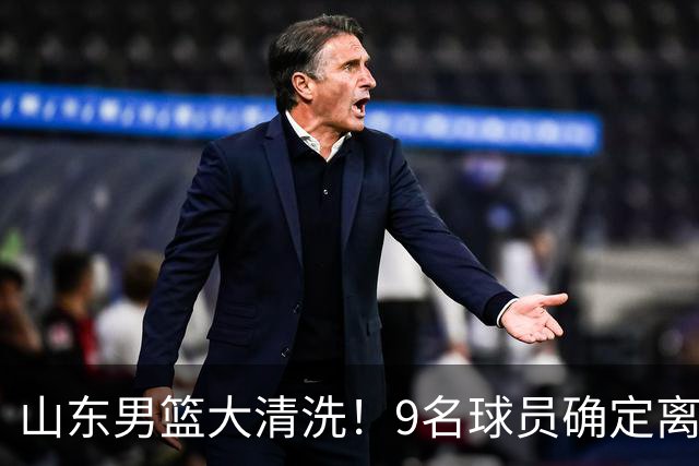 山东男篮大清洗！9名球员确定离队，邱彪不要混子球员