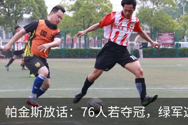 帕金斯放话：76人若夺冠，绿军这笔交易将成"永远的污点"