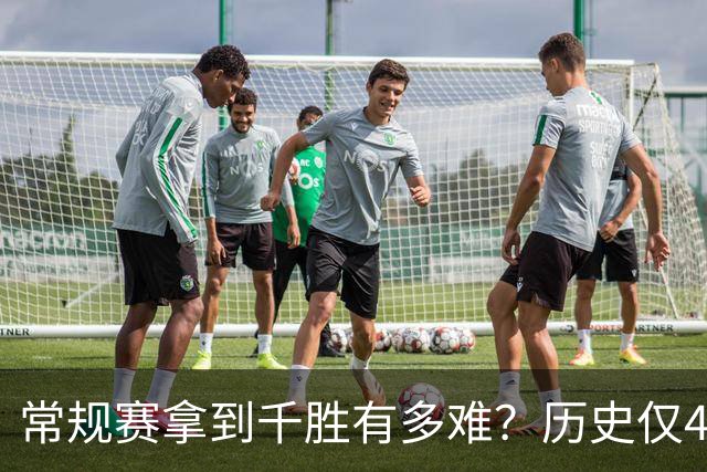 常规赛拿到千胜有多难？历史仅4人达成，老詹打了23年拿到1048胜