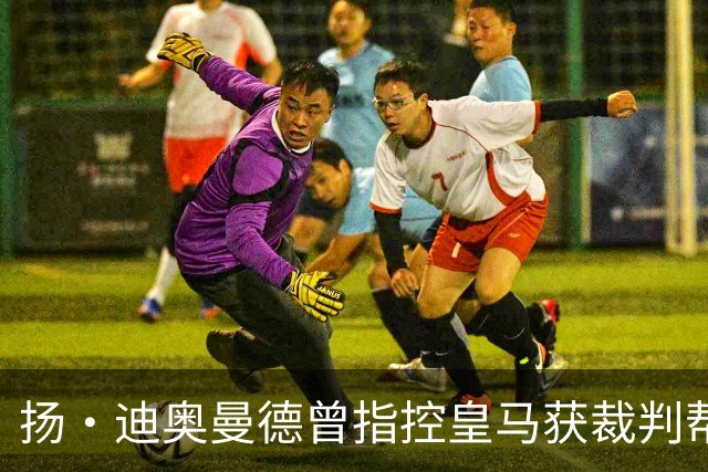 扬·迪奥曼德曾指控皇马获裁判帮助，如今或将转会加盟