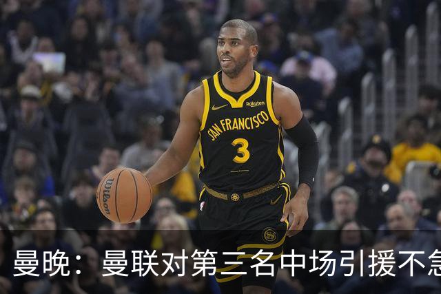 曼晚：曼联对第三名中场引援不急出手，楚阿梅尼科内巴莱巴是目标