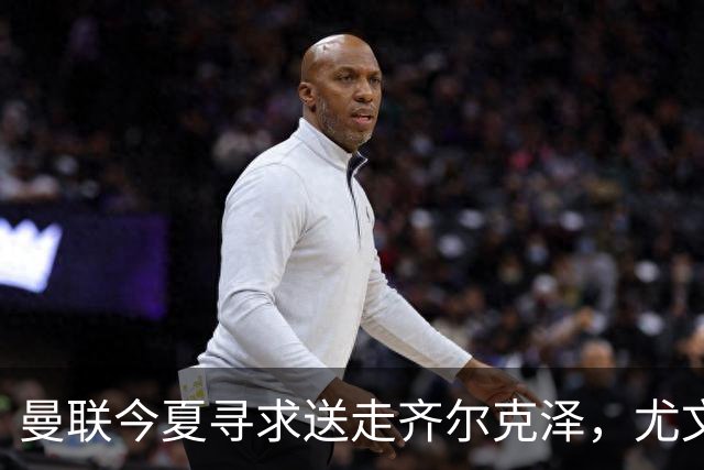 曼联今夏寻求送走齐尔克泽，尤文科莫有意接盘