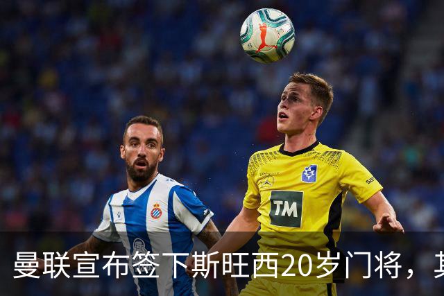 曼联宣布签下斯旺西20岁门将，其父曾是曼城球员