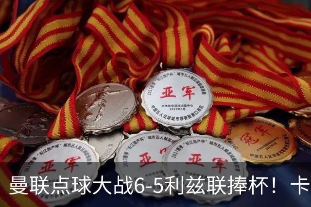 曼联点球大战6-5利兹联捧杯！卡里克锻炼替补，马奎尔轮休并未受伤
