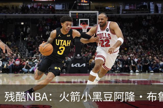 残酷NBA：火箭小黑豆阿隆·布鲁克斯奋斗史