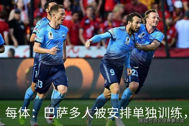 每体：巴萨多人被安排单独训练，转会窗末段加速清洗