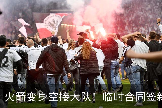 火箭变身空接大队！临时合同签新中锋，主控复出，吃饼内线增至2人