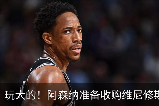 玩大的！阿森纳准备收购维尼修斯！枪手将提高报价求购吉马良斯！