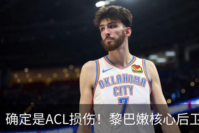 确定是ACL损伤！黎巴嫩核心后卫接受手术，那中国男篮...