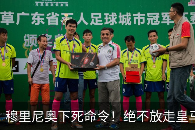 穆里尼奥下死命令！绝不放走皇马王牌！阿森纳史诗级引援梦碎