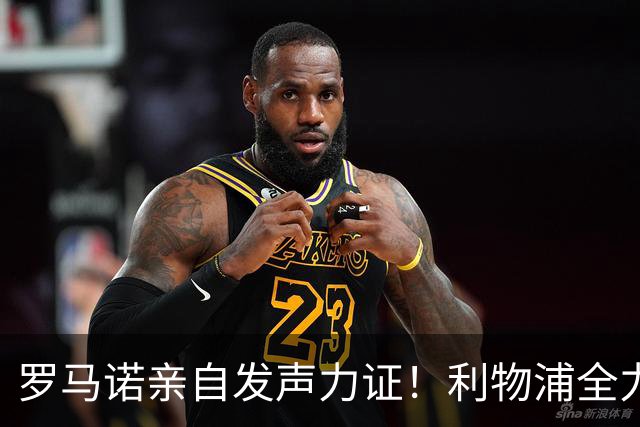 罗马诺亲自发声力证！利物浦全力追逐巴尔科拉，边路补强迎来关键目标