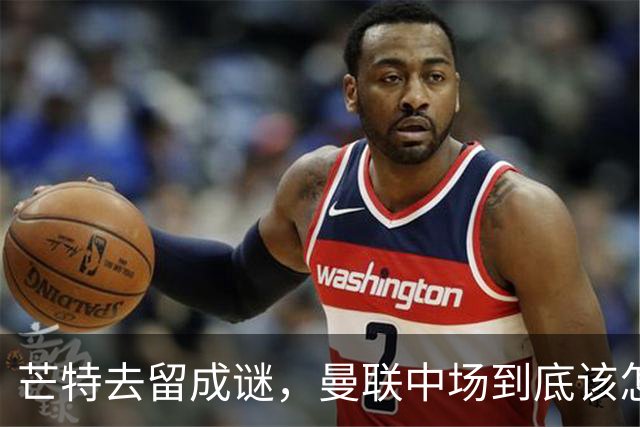 芒特去留成谜，曼联中场到底该怎么办？最近曼联这边有个消息挺有意思