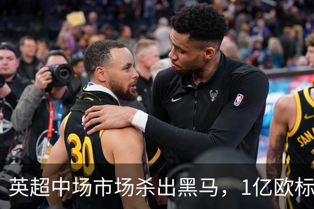 英超中场市场杀出黑马，1亿欧标王引红蓝狂抢