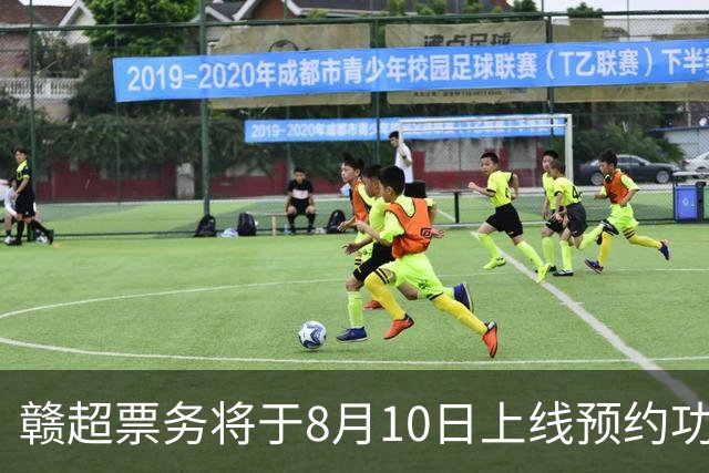 赣超票务将于8月10日上线预约功能，淘汰赛采用“实名预约、统一摇号”的方式，每个账号最多可预约4人