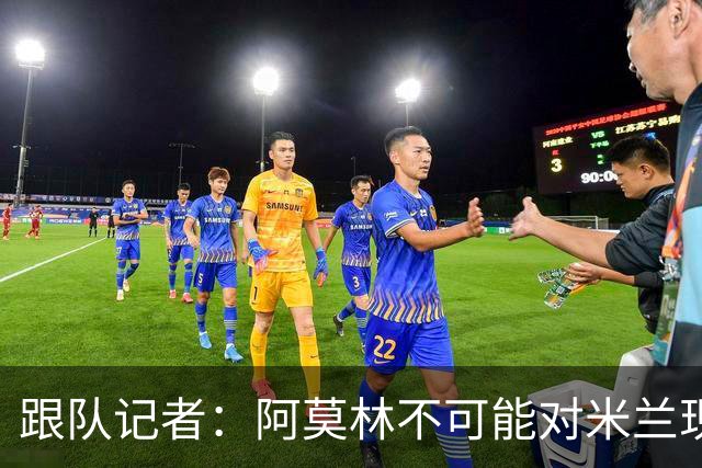 跟队记者：阿莫林不可能对米兰现有阵容满意，卖人得抓紧