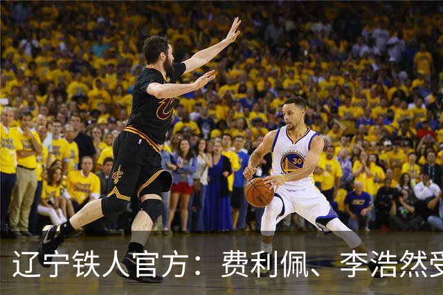 辽宁铁人官方：费利佩、李浩然受伤，预计恢复周期2‑3周