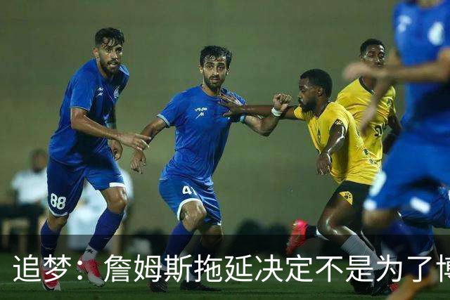 追梦：詹姆斯拖延决定不是为了博眼球 他内心真的很挣扎很纠结