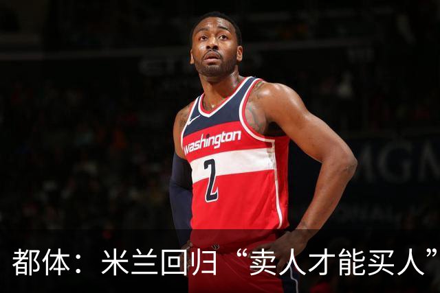 都体：米兰回归“卖人才能买人”老路，卡雷察斯转会陷僵局