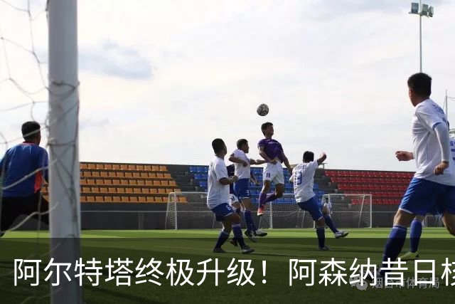 阿尔特塔终极升级！阿森纳昔日核心彻底被弃，1.5 亿超巨完美替代