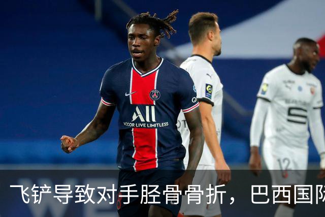 飞铲导致对手胫骨骨折，巴西国际队后卫里贝罗被禁赛至对手恢复训练