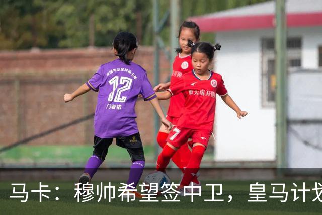 马卡：穆帅希望签中卫，皇马计划出售阿森西奥筹集资金并腾出空间
