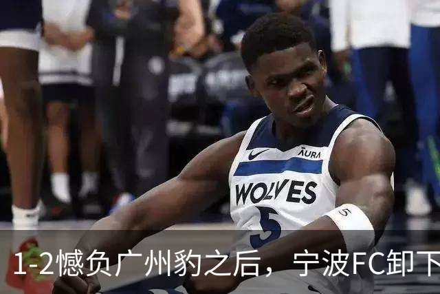 1-2憾负广州豹之后，宁波FC卸下包袱，谋划冲击更高目标