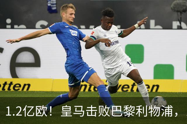 1.2亿欧！皇马击败巴黎利物浦，即将签下19岁莱比锡边锋