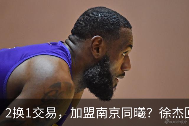 2换1交易，加盟南京同曦？徐杰回应，同曦美女老板娘透露详情