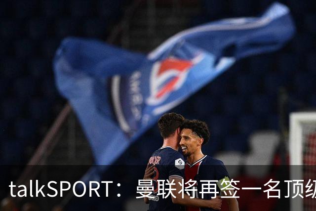talkSPORT：曼联将再签一名顶级中场，相中马努·科内和楚阿梅尼